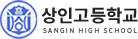 상인고등학교 로고