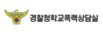 경찰청학교폭력상담실
