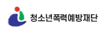 청소년폭력예방재단