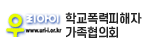 학교폭력피해자가족협의회