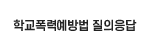 학교폭력예방법 질의응답