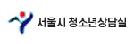 서울시 청소년 상담실